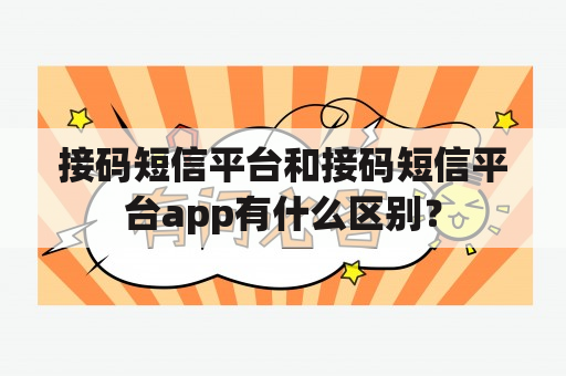 接码短信平台和接码短信平台app有什么区别？