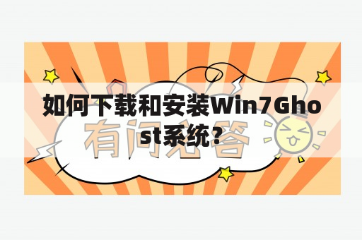 如何下载和安装Win7Ghost系统？