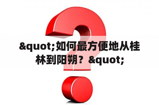 "如何最方便地从桂林到阳朔？"