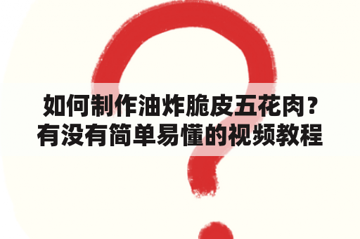 如何制作油炸脆皮五花肉？有没有简单易懂的视频教程？这是许多人想要知道的问题。以下将为大家详细介绍如何制作美味的油炸脆皮五花肉。