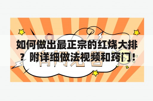 如何做出最正宗的红烧大排？附详细做法视频和窍门！