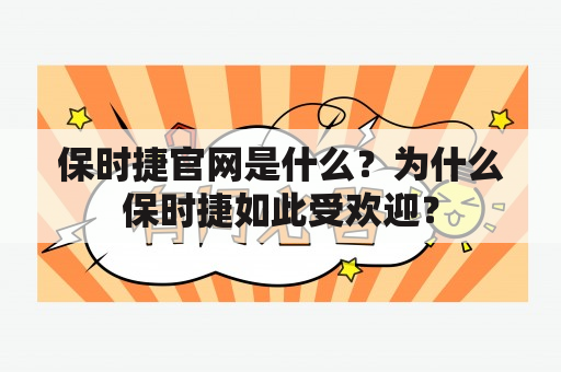 保时捷官网是什么？为什么保时捷如此受欢迎？