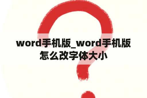 word手机版_word手机版怎么改字体大小