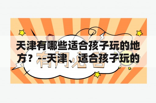 天津有哪些适合孩子玩的地方？--天津、适合孩子玩的地方、排行榜