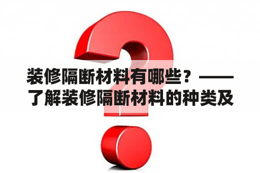 装修隔断材料有哪些？——了解装修隔断材料的种类及其性能特点