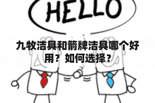 九牧洁具和箭牌洁具哪个好用？如何选择？