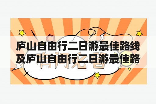 庐山自由行二日游最佳路线及庐山自由行二日游最佳路线图：如何规划2天的行程？