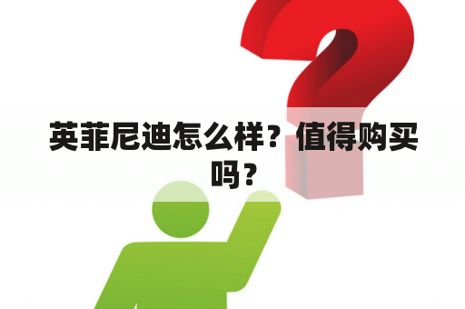 英菲尼迪怎么样？值得购买吗？