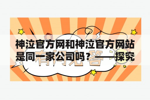 神泣官方网和神泣官方网站是同一家公司吗？——探究创天互娱的神泣官方网站