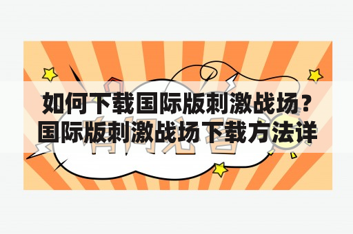 如何下载国际版刺激战场？国际版刺激战场下载方法详解！