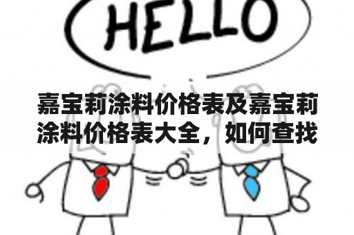 嘉宝莉涂料价格表及嘉宝莉涂料价格表大全，如何查找？