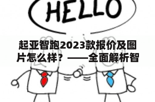 起亚智跑2023款报价及图片怎么样？——全面解析智跑的性能表现、外观设计与内饰配置