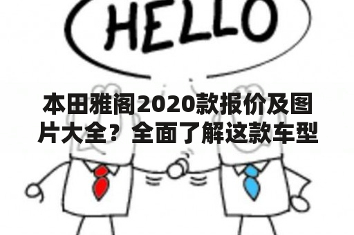 本田雅阁2020款报价及图片大全？全面了解这款车型吧！