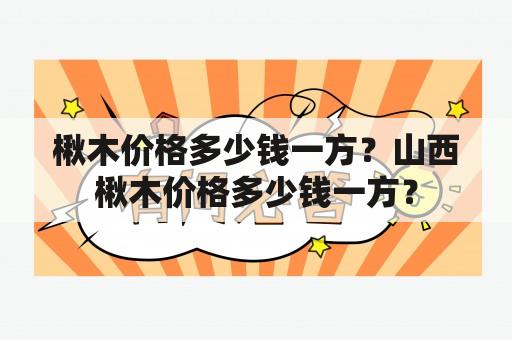 楸木价格多少钱一方？山西楸木价格多少钱一方？