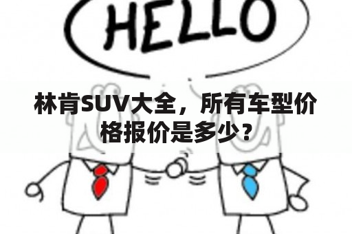 林肯SUV大全，所有车型价格报价是多少？