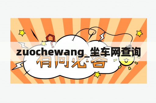 zuochewang_坐车网查询