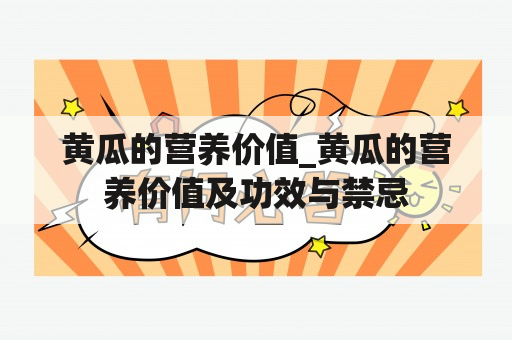 黄瓜的营养价值_黄瓜的营养价值及功效与禁忌