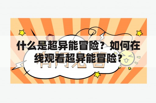 什么是超异能冒险？如何在线观看超异能冒险？