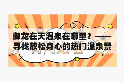 御龙在天温泉在哪里？——寻找放松身心的热门温泉景点