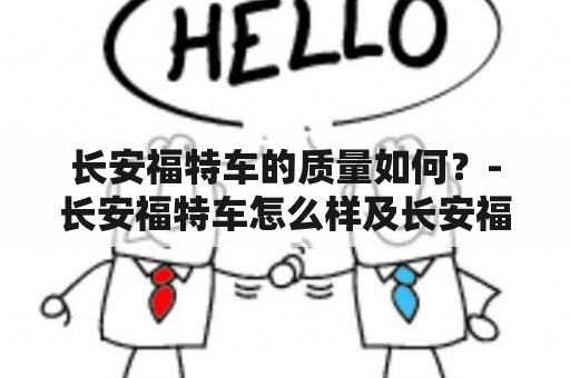 长安福特车的质量如何？-长安福特车怎么样及长安福特车怎么样质量怎么样