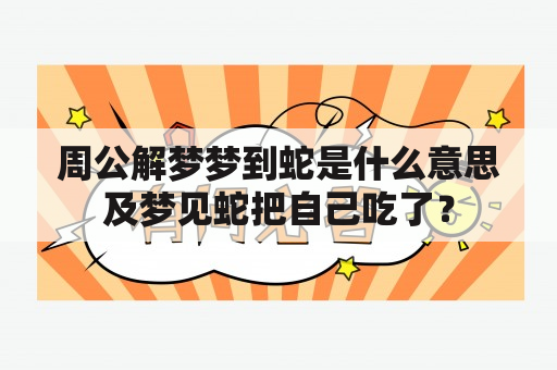 周公解梦梦到蛇是什么意思及梦见蛇把自己吃了？