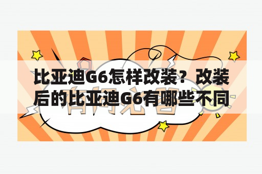 比亚迪G6怎样改装？改装后的比亚迪G6有哪些不同？有没有比亚迪G6改装图片可以看？