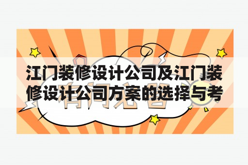 江门装修设计公司及江门装修设计公司方案的选择与考量