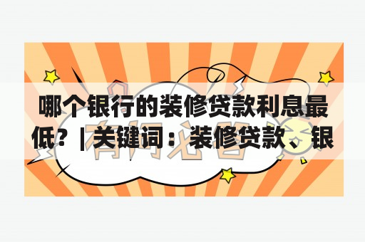 哪个银行的装修贷款利息最低？| 关键词：装修贷款、银行、利息、重庆