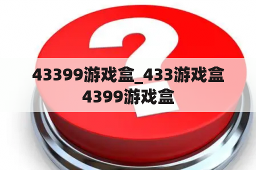 43399游戏盒_433游戏盒4399游戏盒