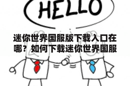 迷你世界国服版下载入口在哪？如何下载迷你世界国服版？