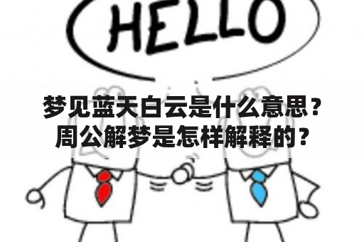 梦见蓝天白云是什么意思？周公解梦是怎样解释的？