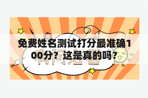 免费姓名测试打分最准确100分？这是真的吗？