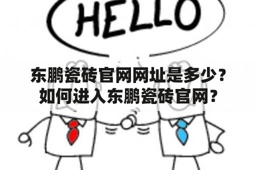 东鹏瓷砖官网网址是多少？如何进入东鹏瓷砖官网？