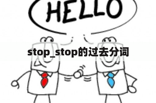 stop_stop的过去分词