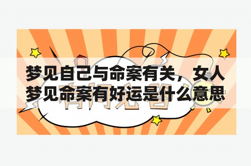 梦见自己与命案有关，女人梦见命案有好运是什么意思？