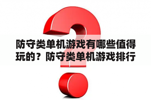 防守类单机游戏有哪些值得玩的？防守类单机游戏排行榜有哪些？