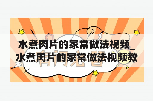 水煮肉片的家常做法视频_水煮肉片的家常做法视频教程窍门图片