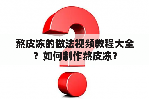 熬皮冻的做法视频教程大全？如何制作熬皮冻？