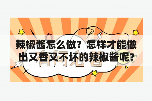 辣椒酱怎么做？怎样才能做出又香又不坏的辣椒酱呢？