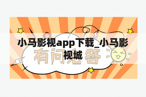 小马影视app下载_小马影视城