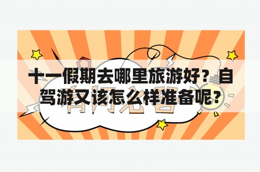 十一假期去哪里旅游好？自驾游又该怎么样准备呢？