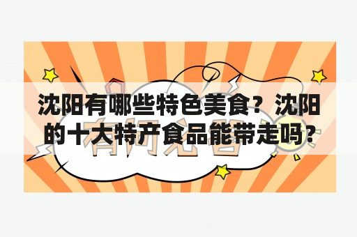 沈阳有哪些特色美食？沈阳的十大特产食品能带走吗？