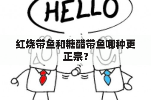 红烧带鱼和糖醋带鱼哪种更正宗？