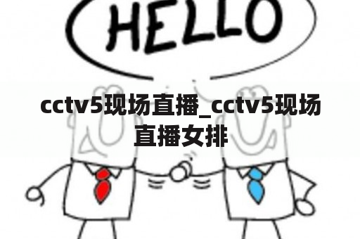 cctv5现场直播_cctv5现场直播女排