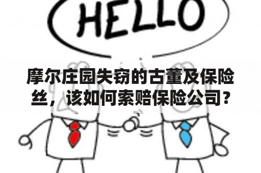 摩尔庄园失窃的古董及保险丝，该如何索赔保险公司？