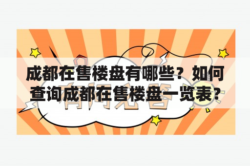 成都在售楼盘有哪些？如何查询成都在售楼盘一览表？