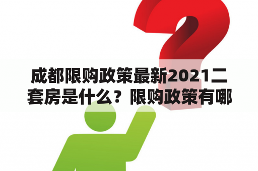 成都限购政策最新2021二套房是什么？限购政策有哪些变化？买不了二套房怎么办？