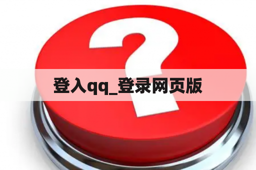 登入qq_登录网页版