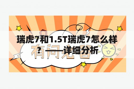 瑞虎7和1.5T瑞虎7怎么样？——详细分析