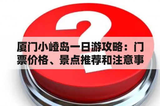 厦门小嶝岛一日游攻略：门票价格、景点推荐和注意事项